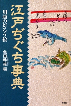 良書網 江戸ぢぐち事典 出版社: 文芸社 Code/ISBN: 9784286046389