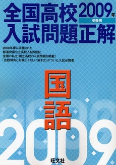 良書網 全国高校入試問題正解国語　２００９年受験用 出版社: 旺文社 Code/ISBN: 9784010211953