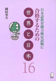 日本語教育能力検定試験に合格するための世界と日本１６