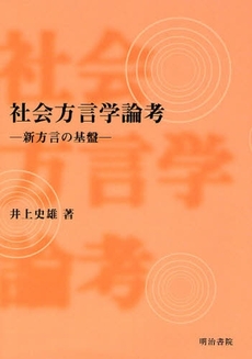 良書網 社会方言学論考 出版社: 明治書院 Code/ISBN: 9784625434037