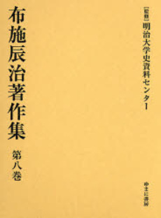 良書網 布施辰治著作集 第8巻 出版社: ゆまに書房 Code/ISBN: 9784843324868