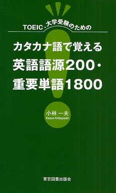 ＴＯＥＩＣ、大学受験のためのカタカナ語で覚える英語語源２００・重要単語１８００