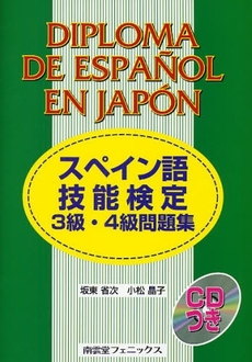 良書網 スペイン語技能検定３級・４級問題集 出版社: 南雲堂フェニックス Code/ISBN: 9784888966795