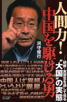 良書網 人間力！中国を駆ける男 出版社: 日刊現代 Code/ISBN: 9784879691101