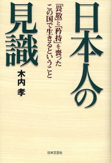 良書網 日本人の見識 出版社: 日本文藝社 Code/ISBN: 9784537255850
