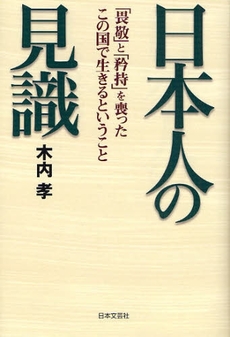 日本人の見識