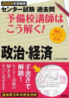 良書網 センター試験過去問予備校講師はこう解く！政治・経済　２００９年受験用 出版社: 旺文社 Code/ISBN: 9784010337622