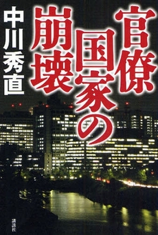 良書網 官僚国家の崩壊 出版社: 講談社 Code/ISBN: 9784062147583