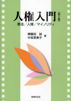 良書網 人権入門 出版社: 日本社会保障法学会 Code/ISBN: 9784589030986