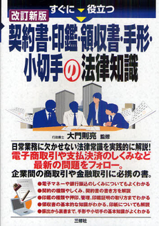 すぐに役立つ契約書・印鑑・領収書・手形・小切手の法律知識