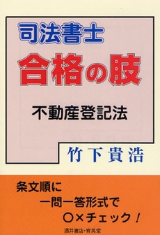 司法書士合格の肢不動産登記法