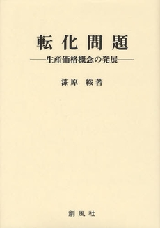 良書網 転化問題 出版社: 創風社 Code/ISBN: 9784883521494
