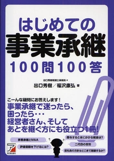 はじめての事業承継１００問１００答