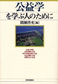 良書網 公益学を学ぶ人のために 出版社: 関西社会学会 Code/ISBN: 9784790713357