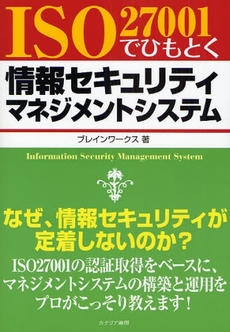 良書網 ＩＳＯ　２７００１でひもとく情報セキュリティマネジメントシステム 出版社: カナリア書房 Code/ISBN: 9784778200619