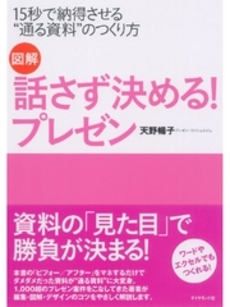 良書網 図解話さず決める！プレゼン 出版社: 楓書店 Code/ISBN: 9784478003664