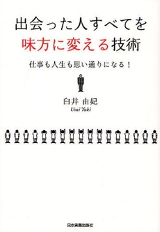 良書網 出会った人すべてを味方に変える技術 出版社: 日本実業出版社 Code/ISBN: 9784534043887