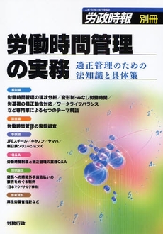 良書網 労働時間管理の実務 出版社: 労務行政 Code/ISBN: 9784845281718