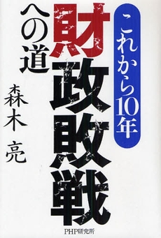 良書網 これから１０年・財政敗戦への道 出版社: PHPエディターズ・グ Code/ISBN: 9784569699523