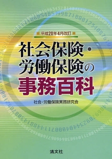 社会保険・労働保険の事務百科　平成２０年４月改訂