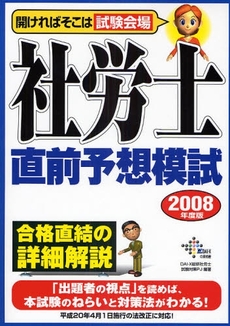 良書網 社労士直前予想模試　２００８年度版 出版社: ダイエックス出版 Code/ISBN: 9784812530238