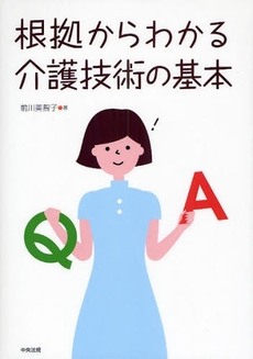 根拠からわかる介護技術の基本