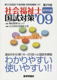 良書網 社会福祉士国試対策　第２１回（’０９）専門科目編 出版社: 医学評論社 Code/ISBN: 9784872118728