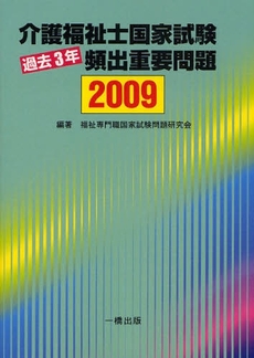 介護福祉士国家試験過去３年頻出重要問題　２００９