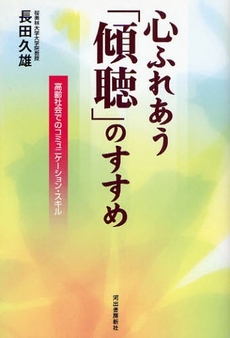 心ふれあう「傾聴」のすすめ