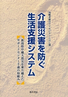 介護災害を防ぐ生活支援システム