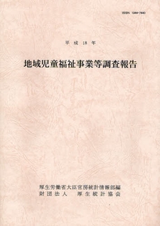 良書網 地域児童福祉事業等調査報告　平成１８年 出版社: 厚生統計協会 Code/ISBN: 9784875113591