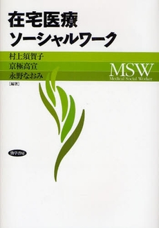 良書網 在宅医療ソーシャルワーク 出版社: 勁草書房 Code/ISBN: 9784326602094