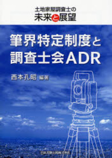 良書網 筆界特定制度と調査士会ADR 出版社: 日本加除出版 Code/ISBN: 9784817813282