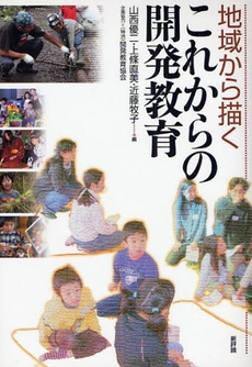 良書網 地域から描くこれからの開発教育 出版社: 新評論 Code/ISBN: 9784794807625