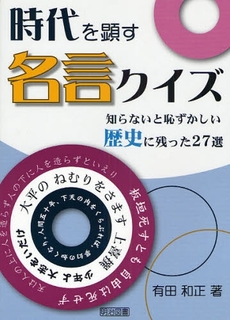 良書網 時代を顕す名言クイズ 出版社: 明治図書出版 Code/ISBN: 9784184385191