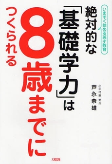 絶対的な「基礎学力」は８歳までにつくられる