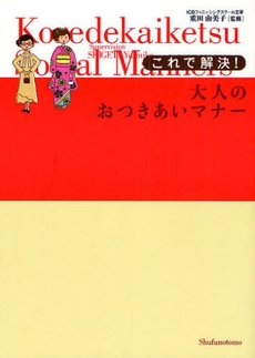 良書網 これで解決！大人のおつきあいマナー 出版社: ｼﾞｭｳ･ﾄﾞｩ･ﾎﾟｩﾑ Code/ISBN: 9784072606988