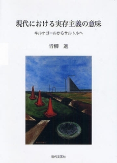 良書網 現代における実存主義の意味 出版社: 近代文藝社 Code/ISBN: 9784773375503