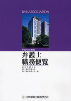 良書網 弁護士職務便覧 平成19年度版 出版社: 日本加除出版 Code/ISBN: 9784817813275