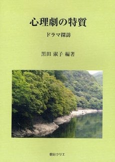 良書網 心理劇の特質 出版社: SDP Code/ISBN: 9784903623061