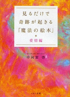 見るだけで奇跡が起きる「魔法の絵本」　愛情編