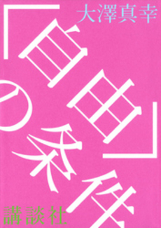 良書網 〈自由〉の条件 出版社: 講談社 Code/ISBN: 9784062105163