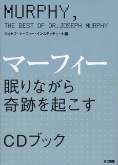 マーフィー眠りながら奇跡を起こすＣＤブック