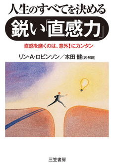 人生のすべてを決める鋭い「直感力」