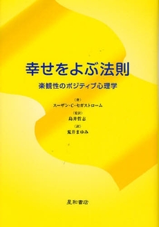 良書網 幸せをよぶ法則 出版社: 星和書店 Code/ISBN: 9784791106622