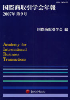国際商取引学会年報 第9号(2007年)