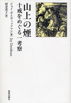 良書網 山上の煙 出版社: 新教出版社 Code/ISBN: 9784400427322