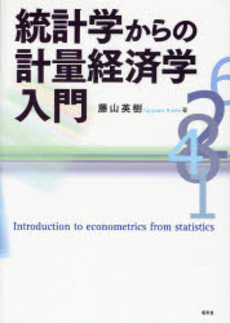 統計学からの計量経済学入門