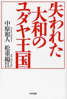 良書網 失われた大和のユダヤ王国 出版社: たま出版 Code/ISBN: 9784812702567