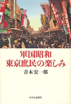 軍国昭和東京庶民の楽しみ